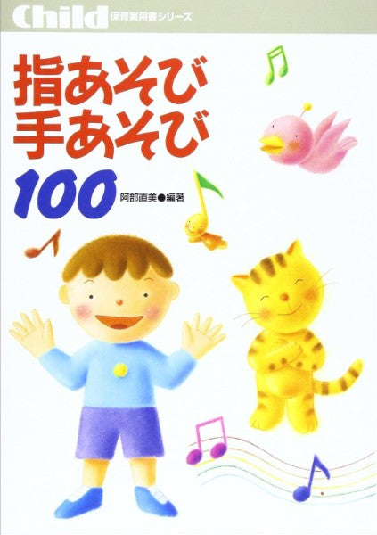 指あそび手あそび100