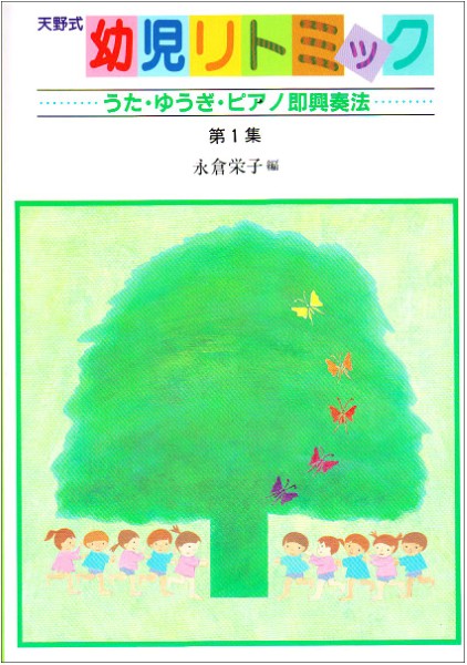 幼児リトミック1集