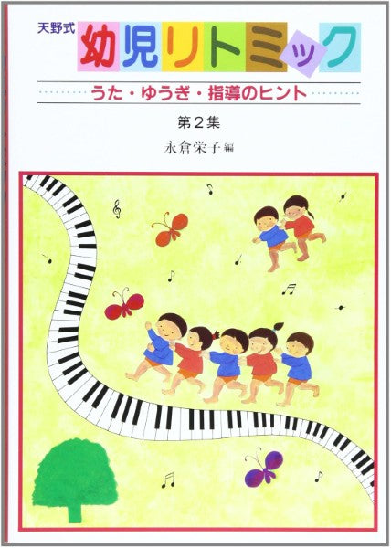 幼児リトミック2集