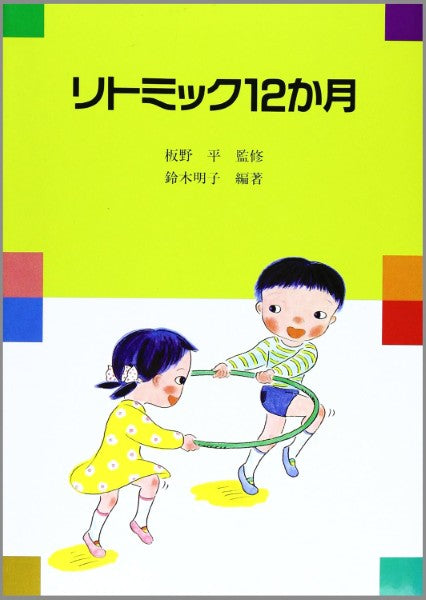 リトミック12ヵ月
