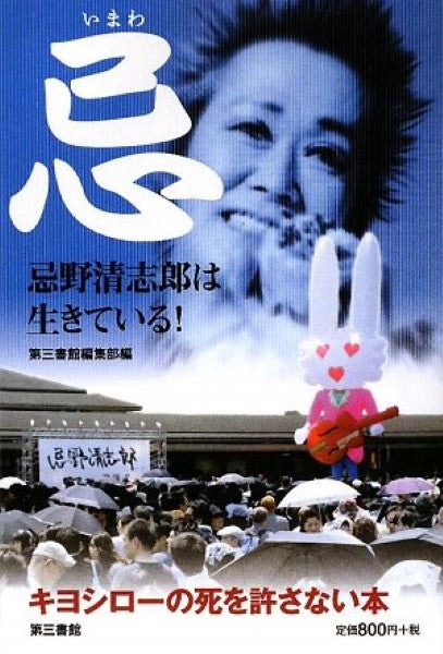 書籍 | 忌 忌野清志郎は生きている！ 第三書館編集部編 | ヤマハの楽譜