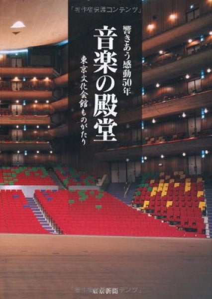音楽の殿堂