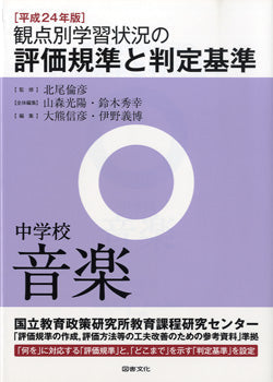 平成24年版 観点別学習状況の評価規準と判定基準中学校音楽