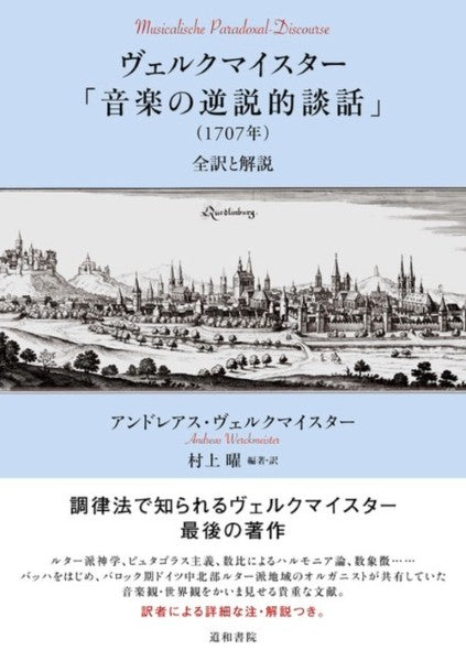 ヴェルクマイスター「音楽の逆説的談話」(1707年)
