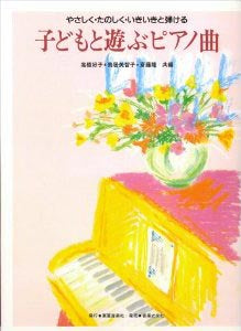 子どもと遊ぶピアノ曲 やさしく・たのしく・いきいきと弾ける