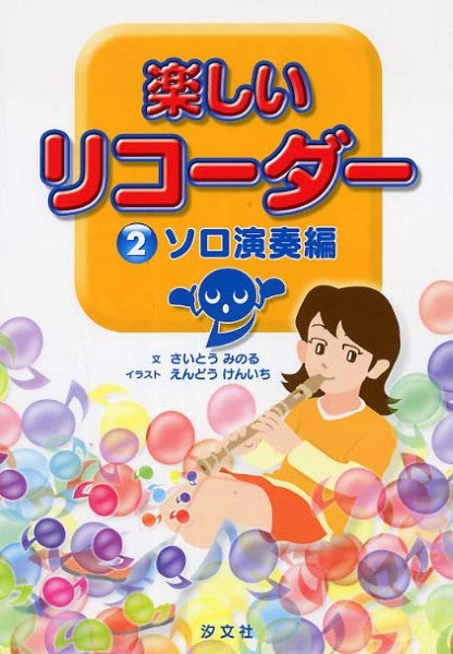 楽しいリコーダー 2 ソロ演奏編