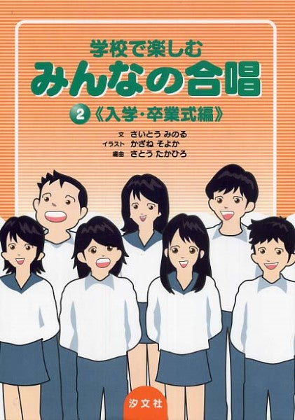 学校で楽しむ みんなの合唱2《入学・卒業編》