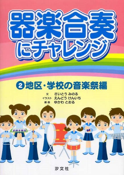 器楽合奏にチャレンジ2 地区・学校の音楽祭編