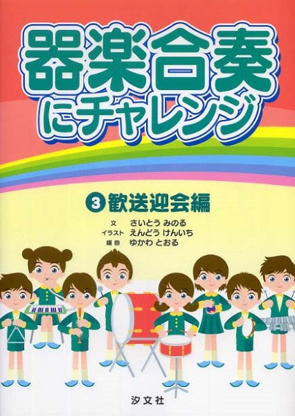 器楽合奏にチャレンジ3 歓送迎会編