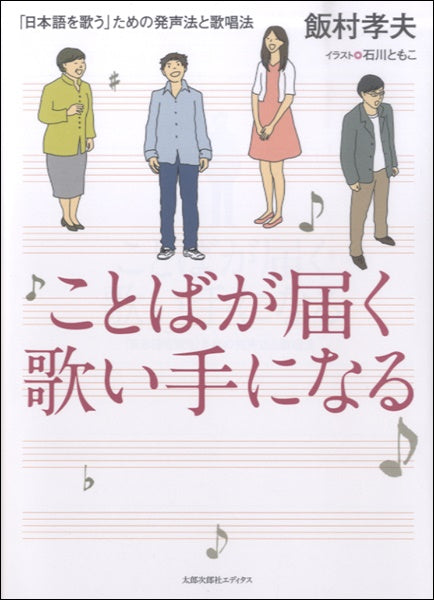 ことばが届く歌い手になる「日本語を歌う」ための発声法と歌唱法