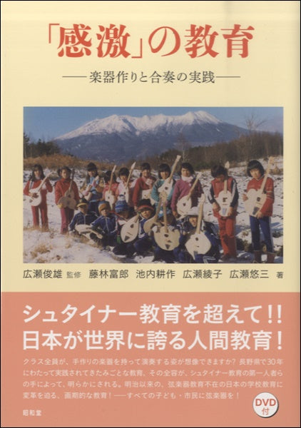 「感激」の教育 楽器作りと合奏の実践 広瀬 俊雄:著