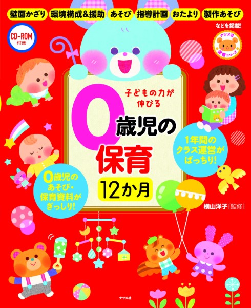 CD-ROM付き子どもの力が伸びる0歳児の保育12か月