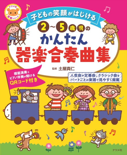 子どもの笑顔がはじける 2~5歳児のかんたん器楽合奏曲集