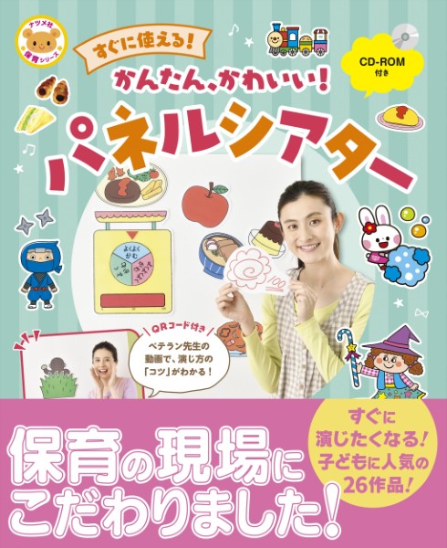CD-ROM付き すぐに使える!かんたん、かわいい!パネルシアター