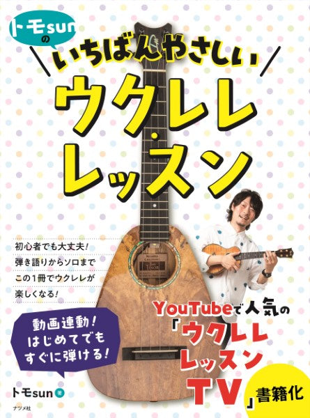 トモsunのいちばんやさしいウクレレ・レッスン