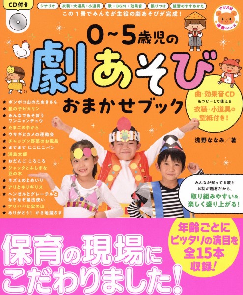 書籍 | CD付き 0～5歳児の劇あそびおまかせブック | ヤマハの楽譜