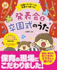 33曲×2パターンの伴奏から選べる!発表会&卒園式のうた