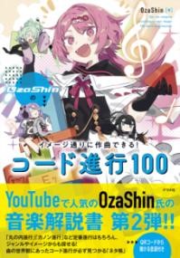 OZASHINのイメージ通りに作曲できる! コード進行100