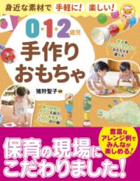 身近な素材で手軽に!楽しい! 0・1・2歳児手作りおもちゃ