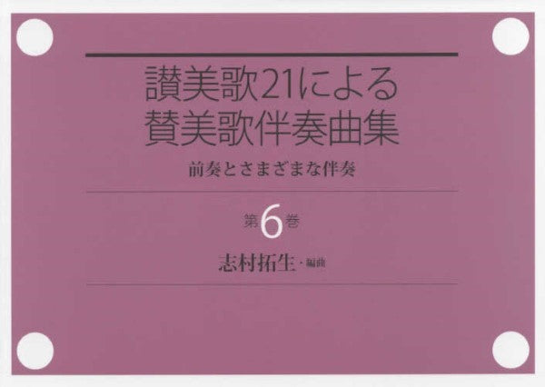 第6巻 讃美歌21による賛美歌伴