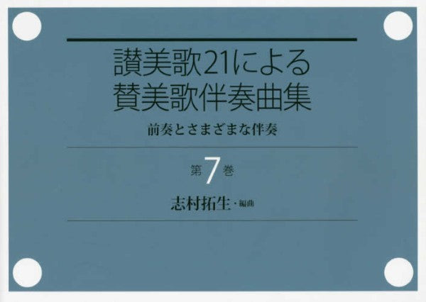 第7巻 讃美歌21による賛美歌伴