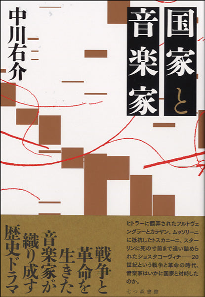 国家と音楽家