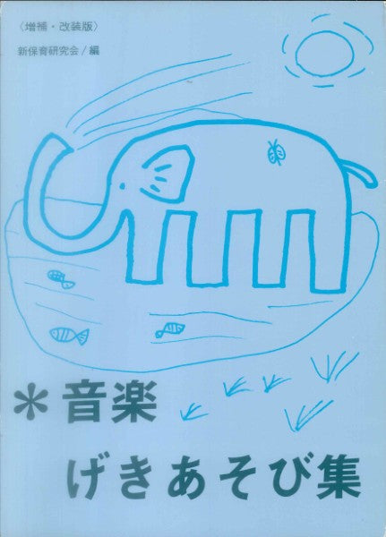 音楽劇あそび集
