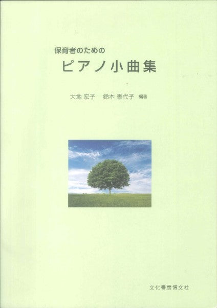 保育者のための ピアノ小曲集 大地宏子・鈴木香代子/編著