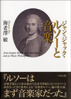 ジャン=ジャック・ルソーと音楽