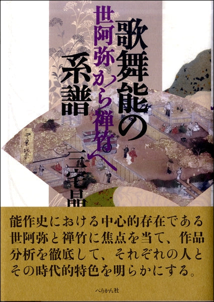 歌舞能の系譜 世阿弥から禅竹へ