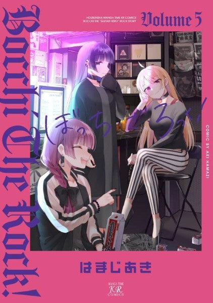 ぼっち・ざ・ろっく! 5