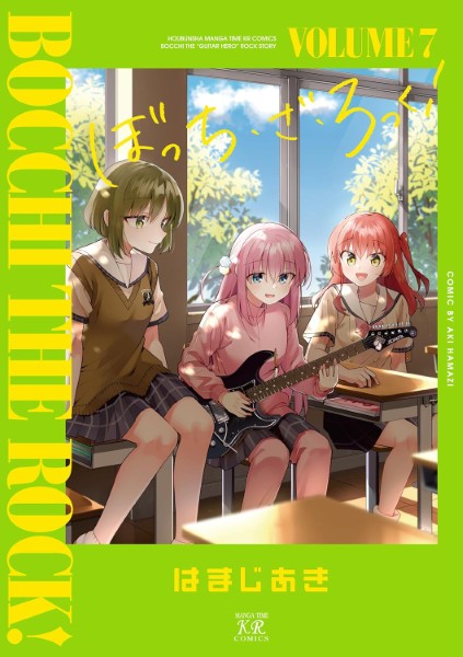 ぼっち・ざ・ろっく! 7