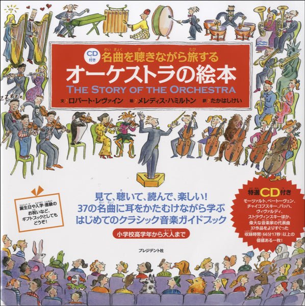 CD付き 名曲を聴きながら旅するオーケストラの絵本