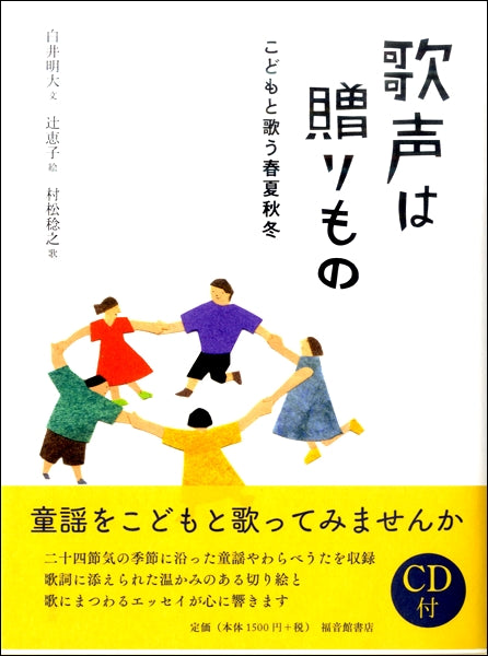 歌声は贈りもの こどもと歌う春夏秋冬