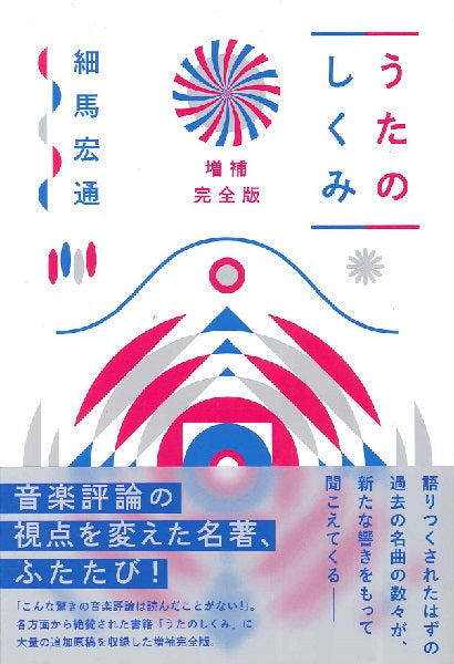 うたのしくみ 増補完全版