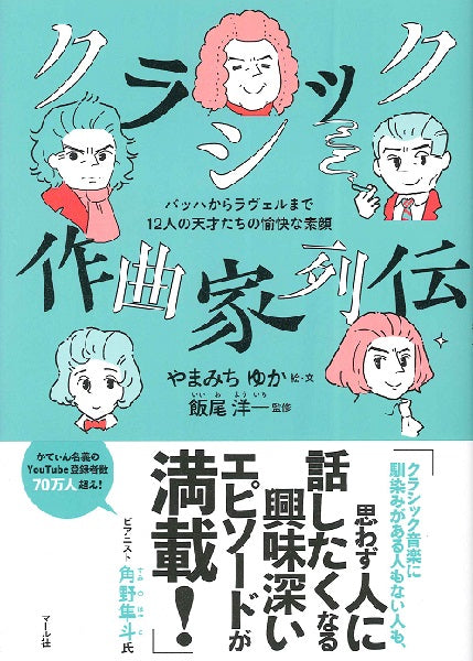クラシック作曲家列伝