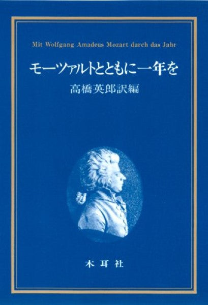 モーツァルトとともに一年を