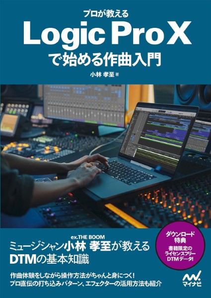 書籍 | プロが教えるLogic Pro Xで始める作曲入門 | ヤマハの
