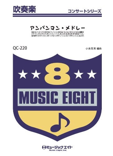 QC220 吹奏楽コンサート アンパンマン・メドレー