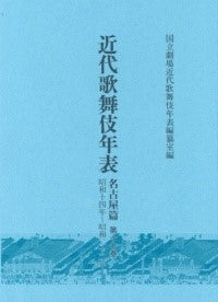近代歌舞伎年表 名古屋篇 第17巻