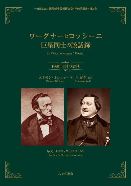 ワーグナーとロッシーニ 巨星同士の談話録 1860年3月の会見