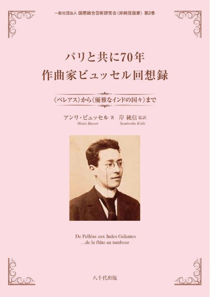 パリと共に70年 作曲家ビュッセル回想録 《ペレアス》から《優雅なインドの国々》まで