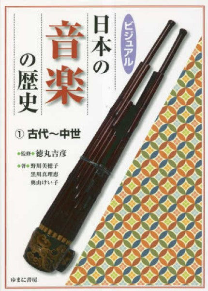 ビジュアル日本の音楽の歴史1 古代~中世