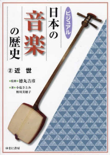 ビジュアル日本の音楽の歴史2近世