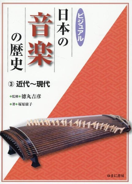 ビジュアル日本の音楽の歴史 3近代~現代