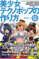 美少女テクノポップの作り方 DVD-ROM付
