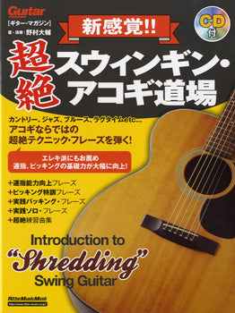 新感覚!!超絶スウィギン・アコギ道場 CD付き