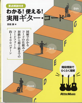 わかる!使える! 実用ギター・コード 要点解説付き