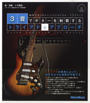 3音でギターを制覇するトライアド・アプローチ CD付