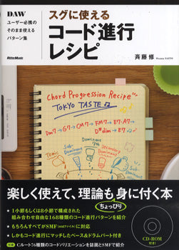 スグに使える コード進行レシピ DAWユーザー必携のそのまま使えるパターン集 CD付